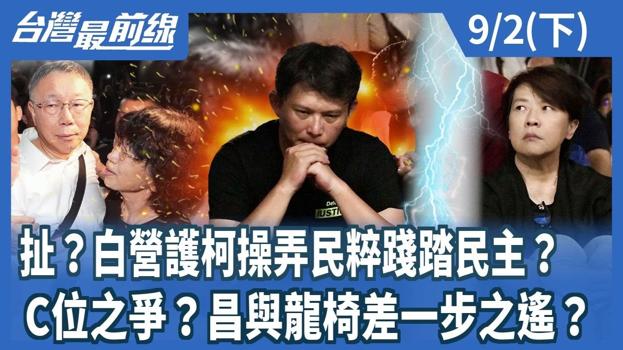 扯？白營護柯操弄民粹踐踏民主？ C位之爭？昌與龍椅差一步之遙？